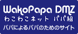 WakoPapa DMZ - わこわこネット パパ組